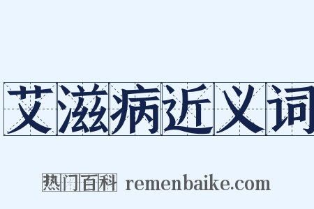 艾滋病近义词是什么意思的图片